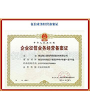 征信業(yè)務經(jīng)營備案證