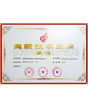 高新技術企業(yè)證書